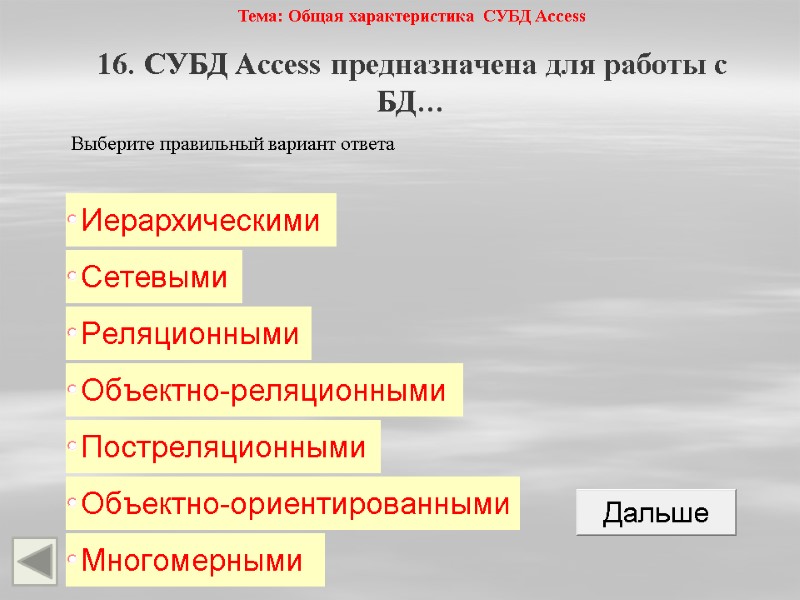 Тема: Общая характеристика СУБД Access 16. СУБД Access предназначена для работы с БД… 